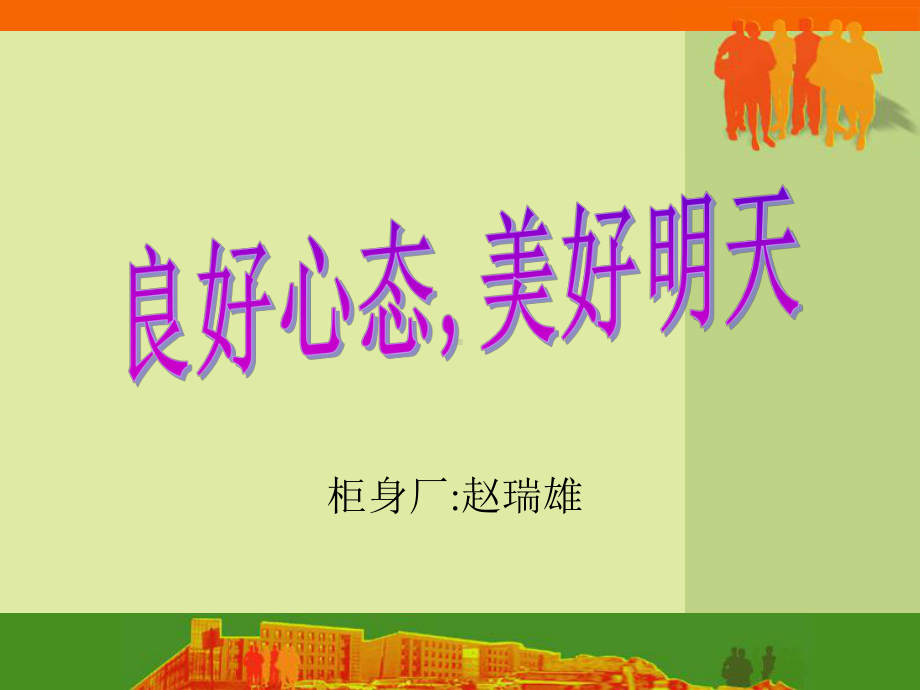 良好工作心态课件.ppt_第1页