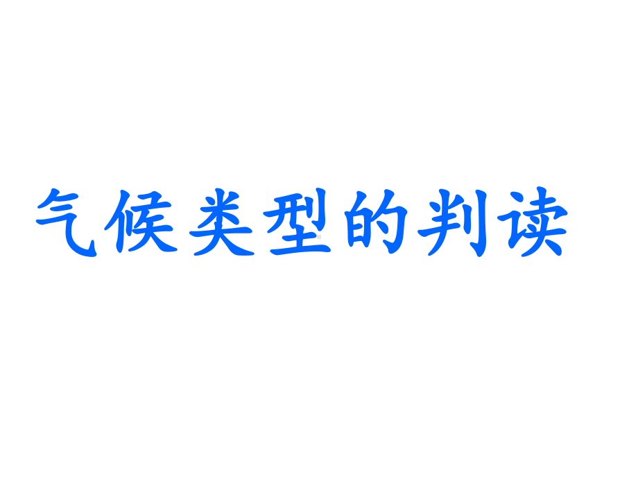 高考地理习题课气候类型判读-(共33张)课件.ppt_第3页