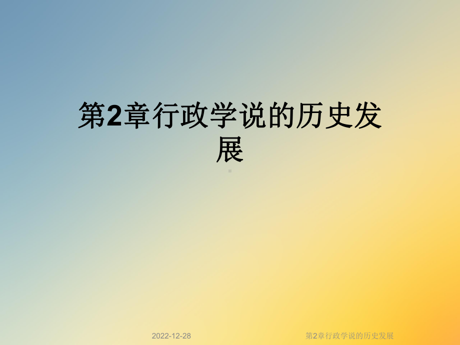 第2章行政学说的历史发展课件.ppt_第1页