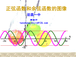 正弦函数和余弦函数的图像课件.ppt