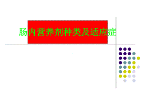 肠内营养剂种类及适应症课件.ppt