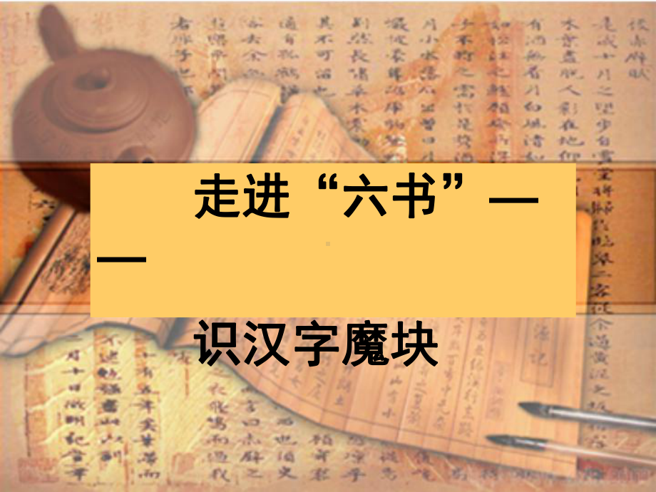 汉字六书梳理课件.ppt_第2页