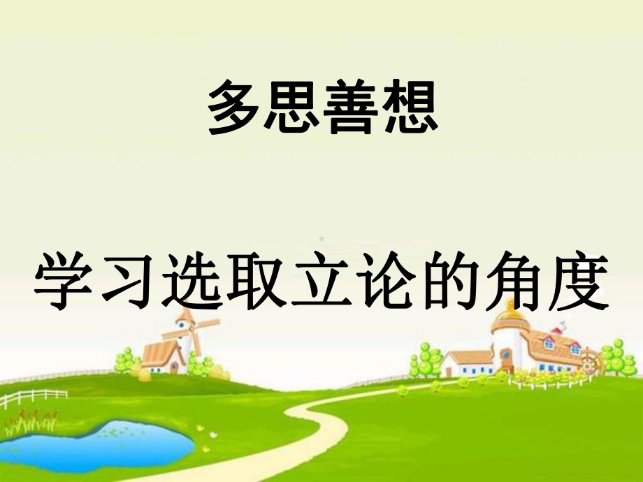 立意多思善想(改)课件.ppt_第1页