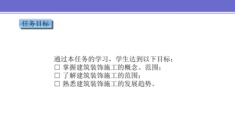 项目一-任务四建筑装饰施工基本知识认知课件.pptx_第2页