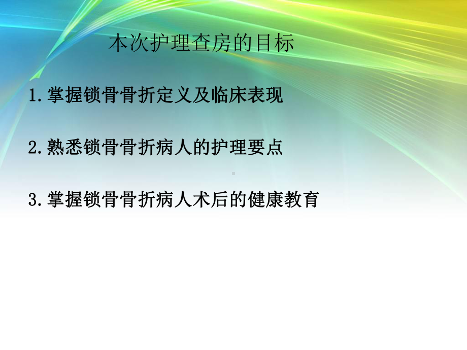 骨科锁骨骨折护理查房课件.ppt_第2页