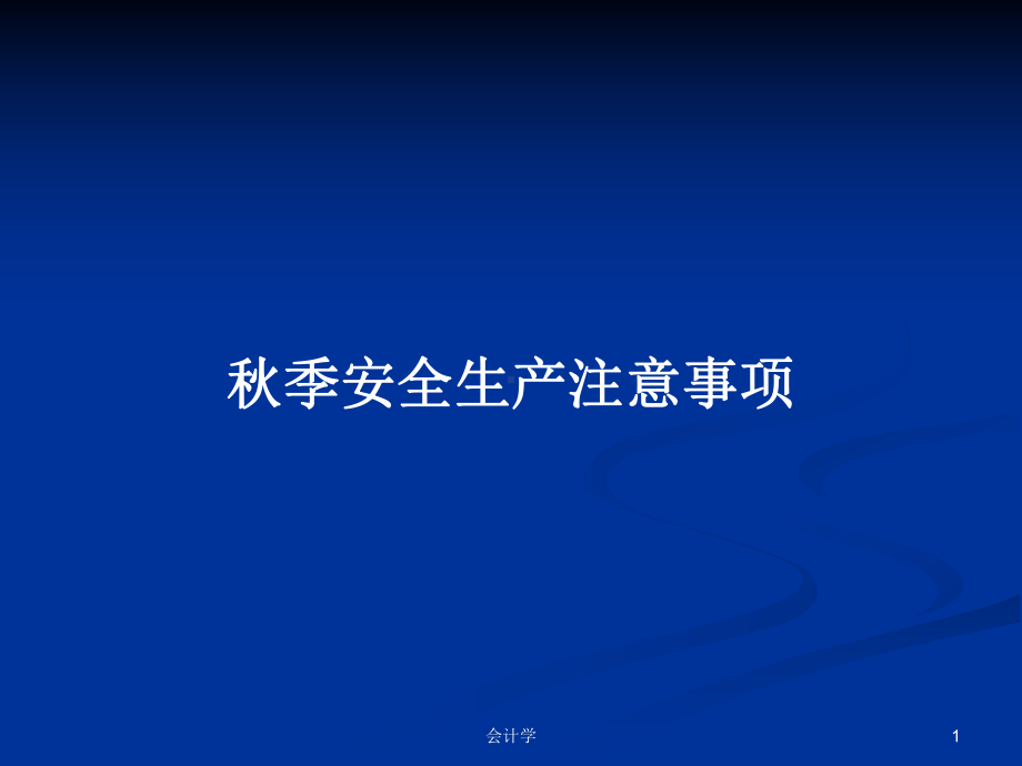 秋季安全生产注意事项学习教案课件.pptx_第1页