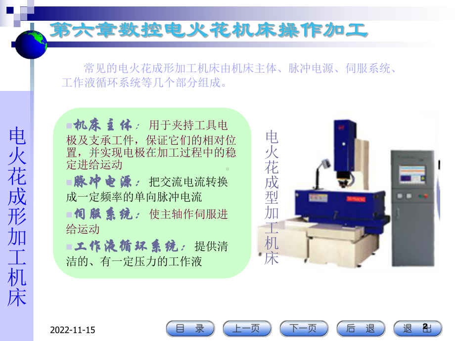 第6章数控电火花机床操作加工课件.ppt_第2页