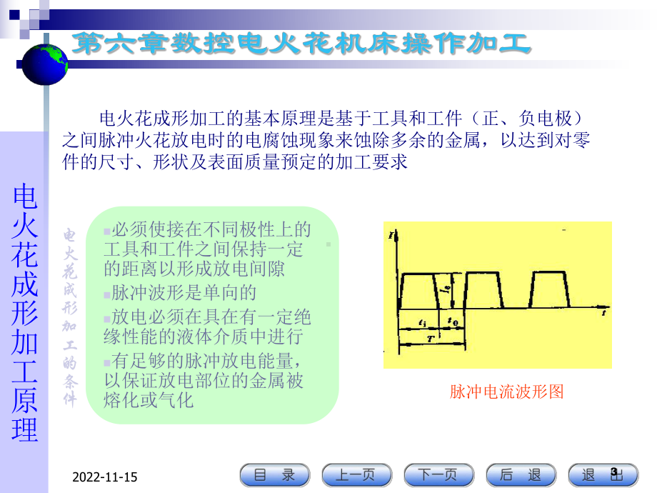 第6章数控电火花机床操作加工课件.ppt_第3页