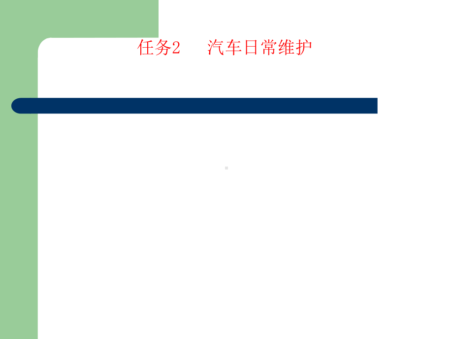 汽车日常维护培训课件.pptx_第1页