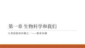 苏教版高中生物必修2课件-人类面临的问题之一-粮食问题课件1.pptx