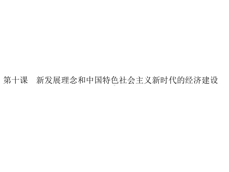 高中政治人教版必修一第四单元-第十课-第一框-中国经济发展进入新时代-课件(20张).pptx_第1页