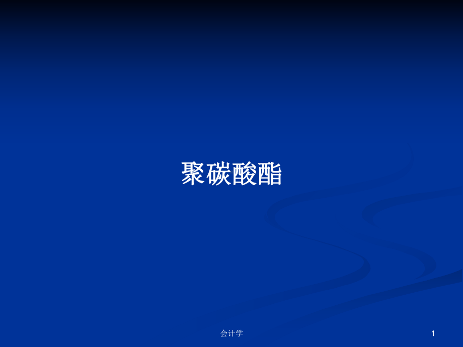 聚碳酸酯教案课件.pptx_第1页