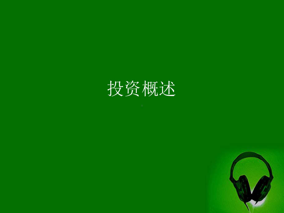 第一章投资学概述课件.ppt_第1页