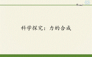 科学探究：力的合成-课件.pptx