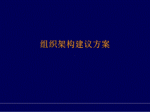 组织架构调整建议方案(42张)课件.ppt