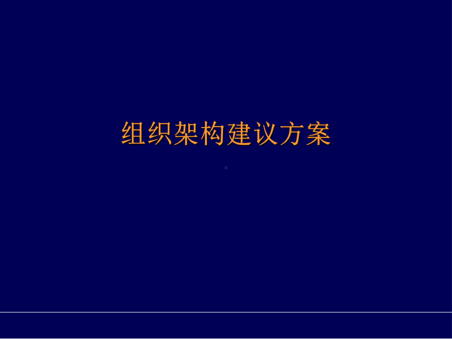 组织架构调整建议方案(42张)课件.ppt_第1页