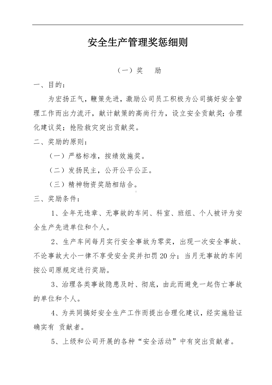 公司安全绩效考核及奖惩细则制度范本参考模板范本.doc_第1页