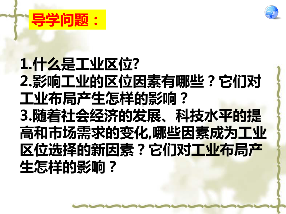 湘教版高中地理必修二第三章产业区位选择第二节工业区位因素与工业布局课件(32张).ppt_第3页