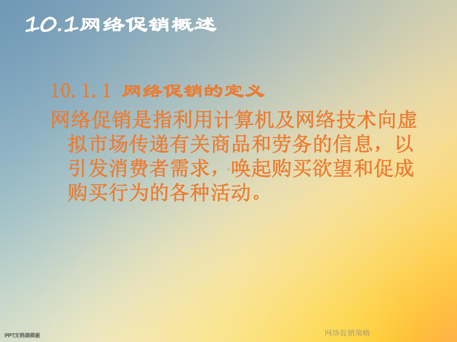 网络促销策略课件.ppt_第3页