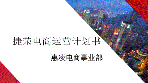 电商运营方案.ppt