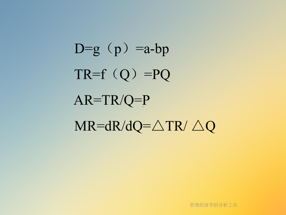 管理经济学的分析工具课件.ppt_第3页