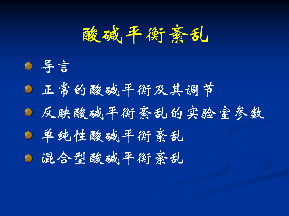 第四章-酸碱平衡紊乱定课件.ppt_第3页