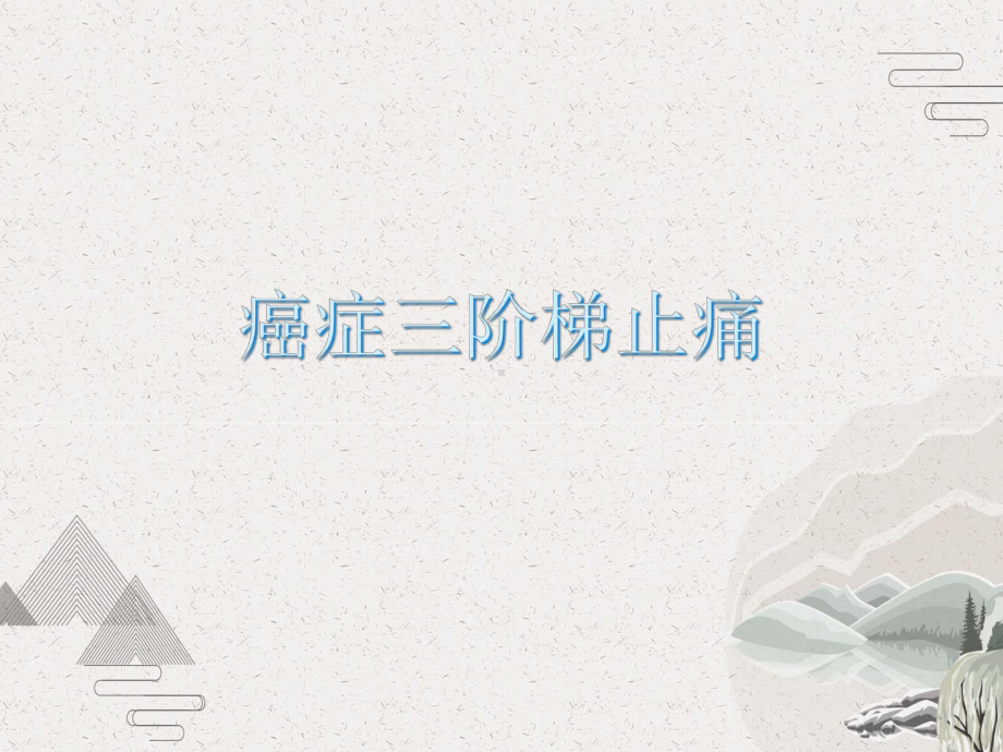 癌症三阶梯止痛课件.pptx_第1页