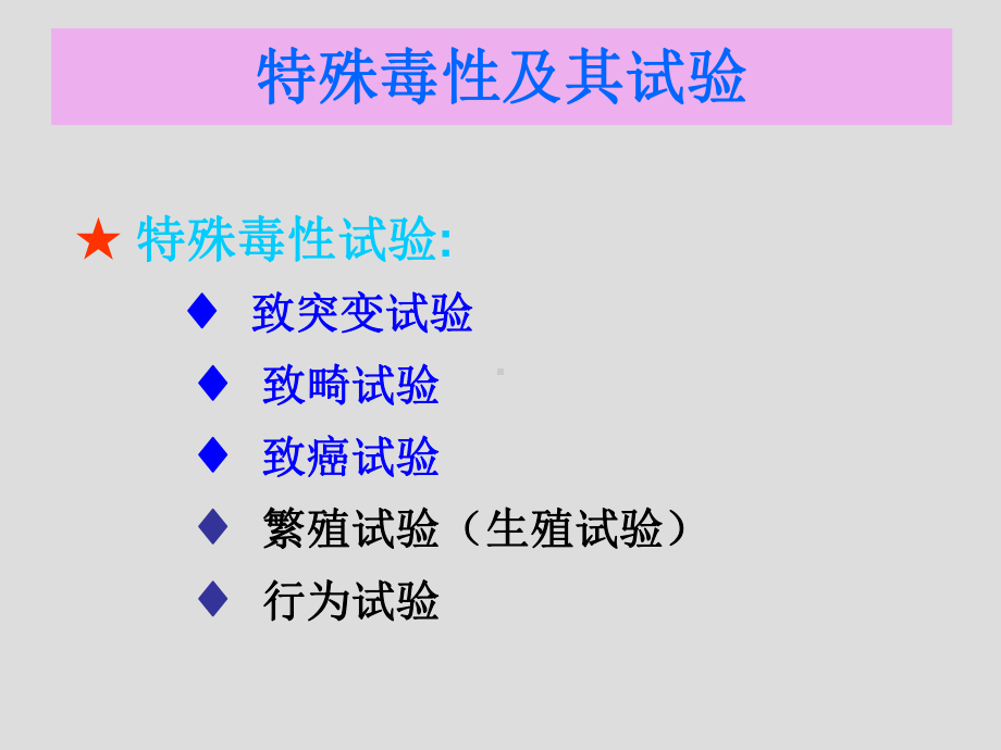 第五章特殊毒性作用及其试验与评价方法课件.ppt_第1页