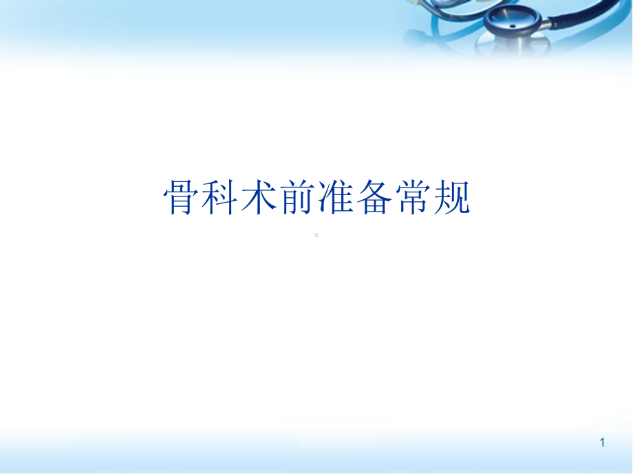 骨科术前准备常规医学课件.ppt_第1页