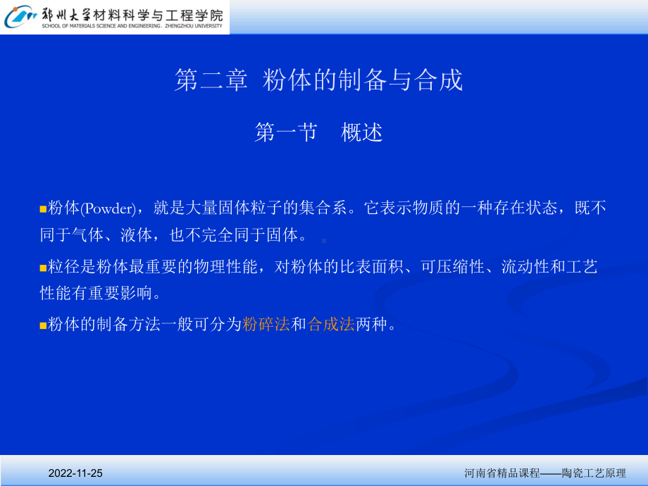 第2章粉体的制备与合成课件.ppt_第1页