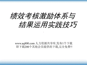 绩效考核激励体系与结果运用实践技巧教材(-46张)课件.ppt