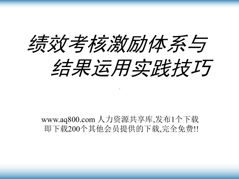 绩效考核激励体系与结果运用实践技巧教材(-46张)课件.ppt_第1页