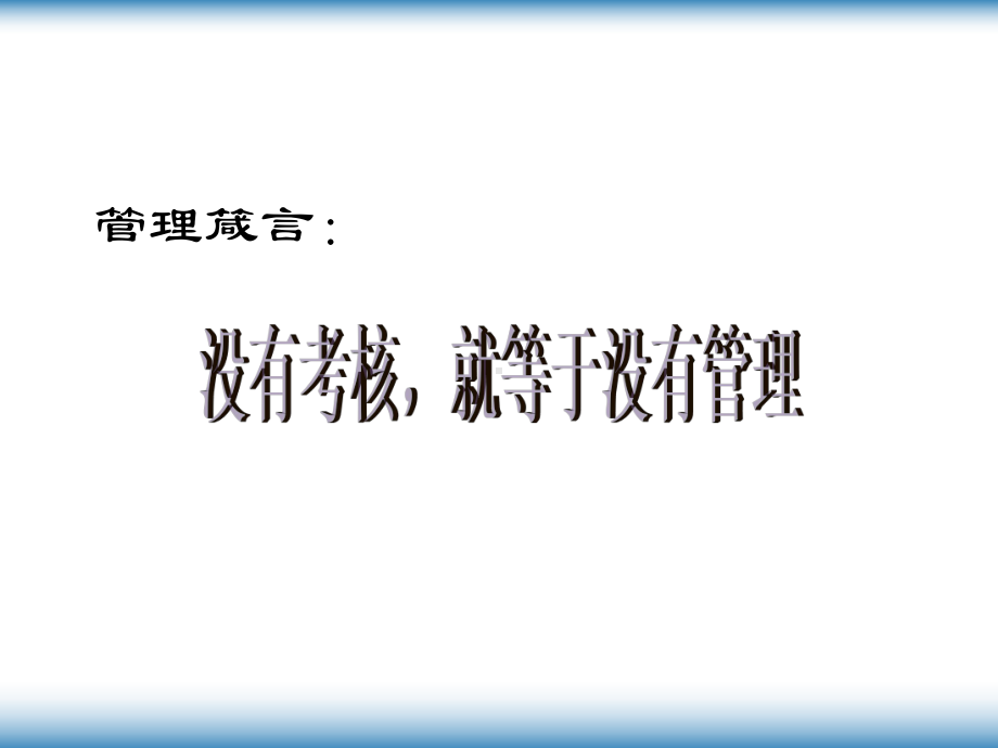 绩效考核激励体系与结果运用实践技巧教材(-46张)课件.ppt_第2页