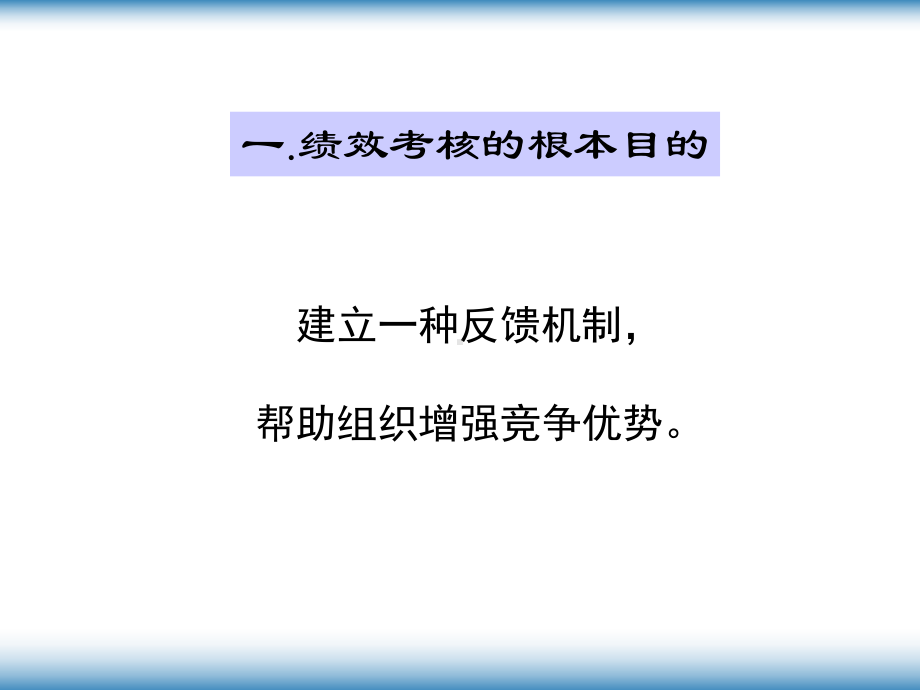 绩效考核激励体系与结果运用实践技巧教材(-46张)课件.ppt_第3页