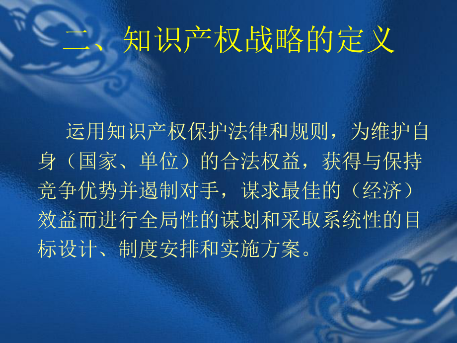 知识产权战略课件.ppt_第3页