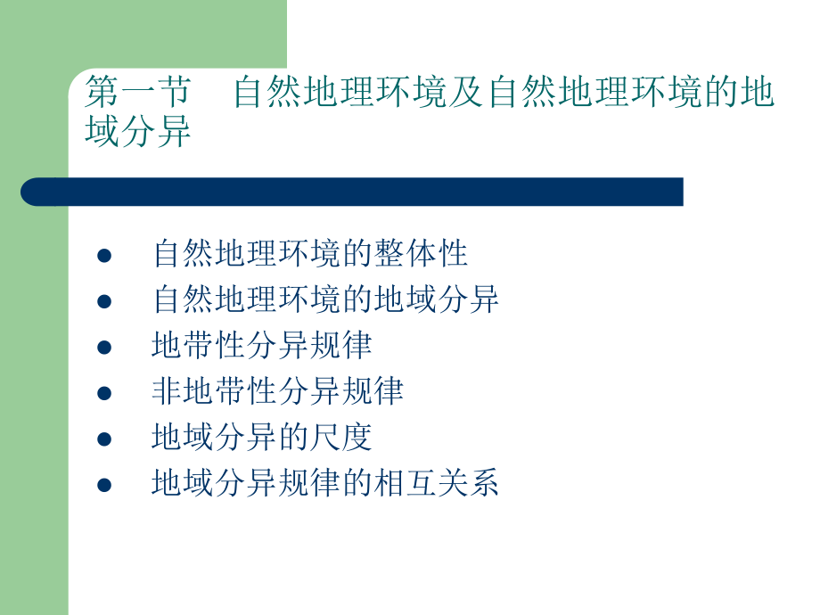 自然地理环境及自然地理环境的地域分异课件.ppt_第2页