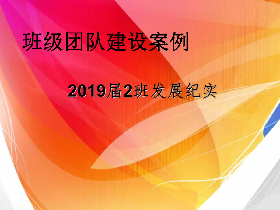 班级建设·案例课件.ppt_第1页