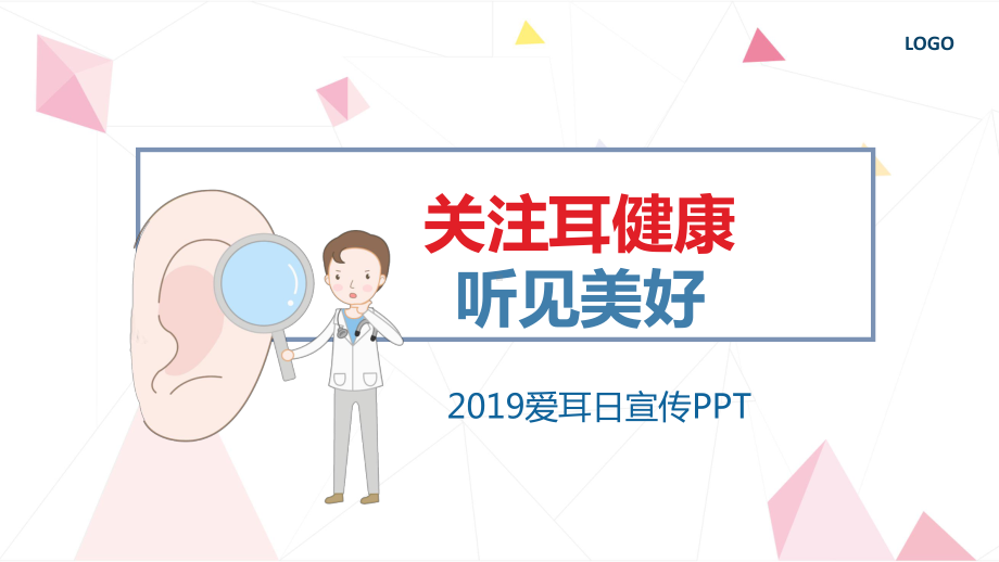 爱耳日简约卡通宣传动态模板课件.pptx_第1页