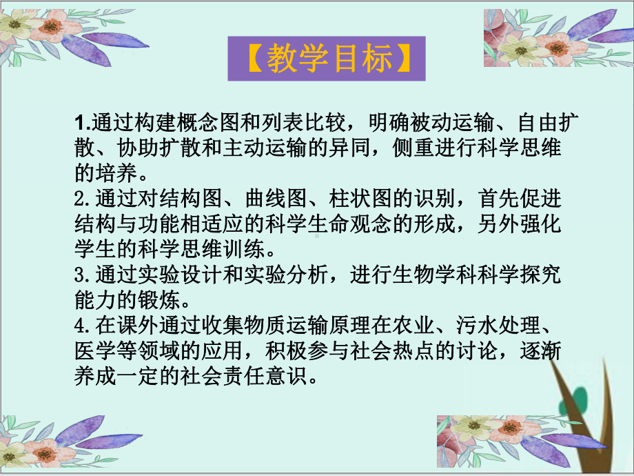 省级生物新课标骨干教师培训交流课件完美版物质跨膜运输的方式.ppt_第3页