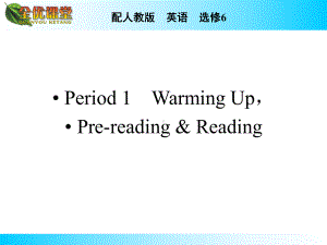 英语选修6人教新课标-Unit-2-Poems-(湖南)全优课堂-Period-1课件.ppt--（课件中不含音视频）