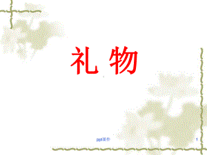 獾的礼物-课件.ppt