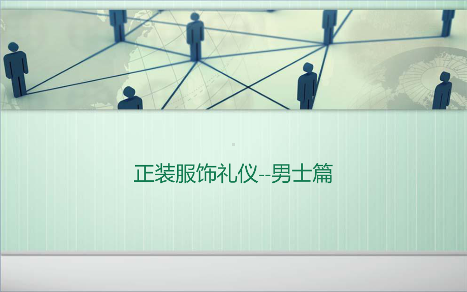 正装礼仪知识-男士篇课件.ppt_第1页