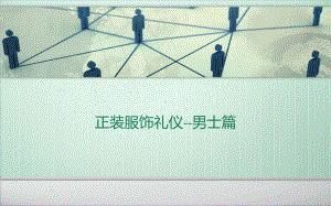 正装礼仪知识-男士篇课件.ppt