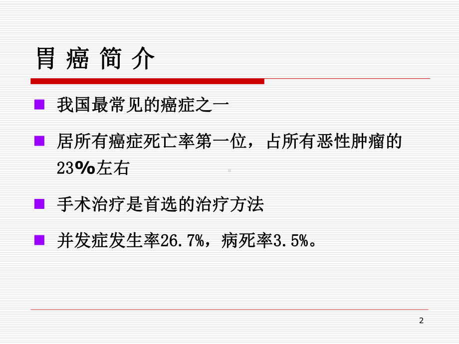 胃癌医学课件.ppt_第2页