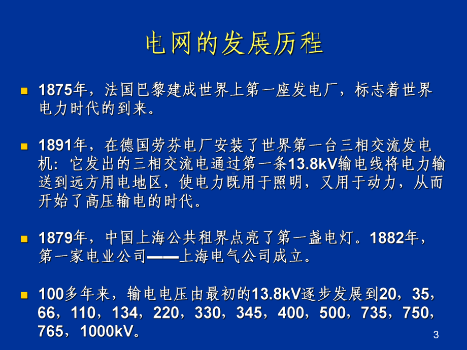 特高压和智能电网课件.ppt_第3页