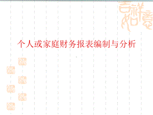 第三讲个人财务报表课件.ppt
