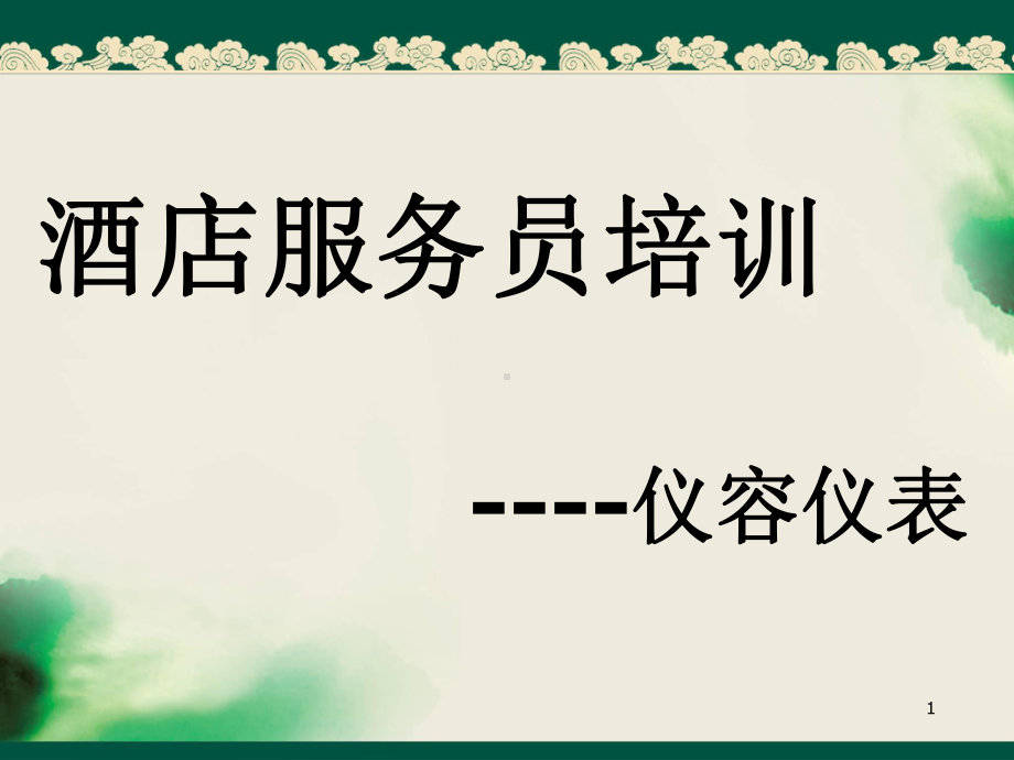 酒店服务员培训-仪容仪表教学课件.ppt_第1页