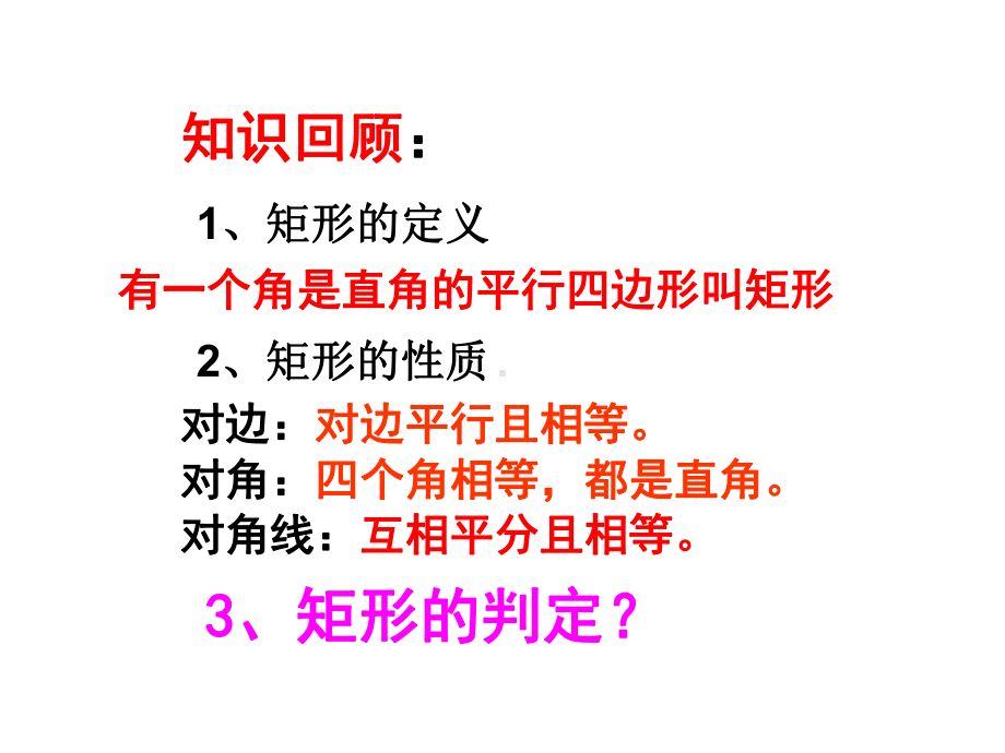 矩形的判定课件.ppt_第2页