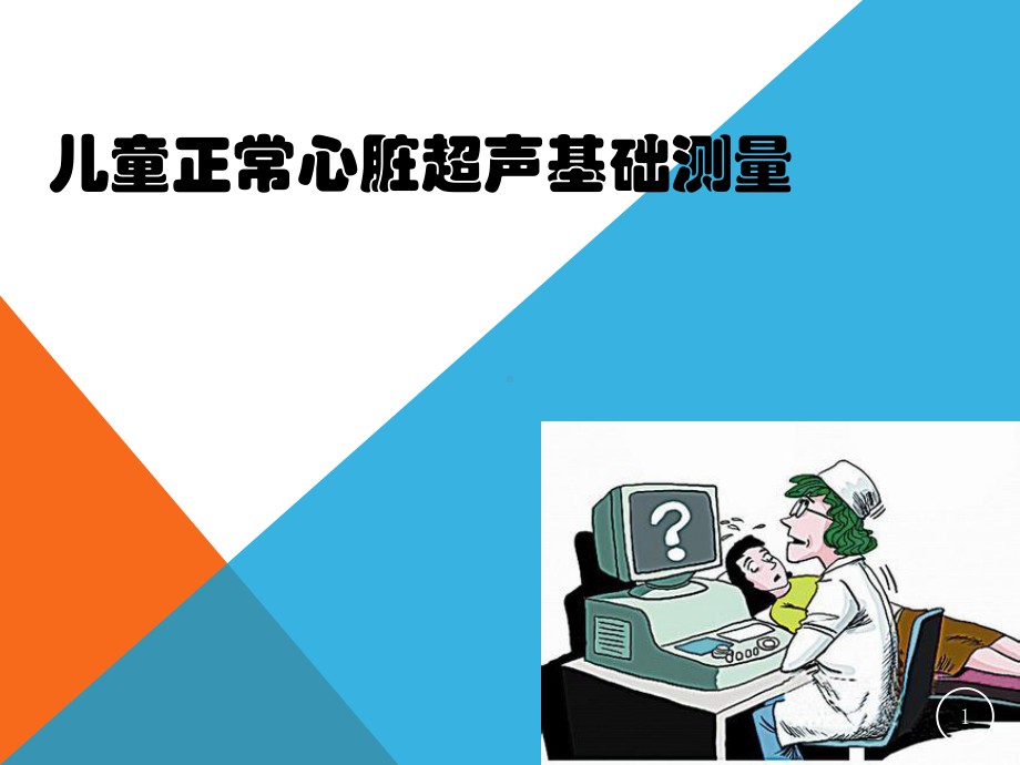 正常心脏的超声基础测量医学课件.ppt_第1页