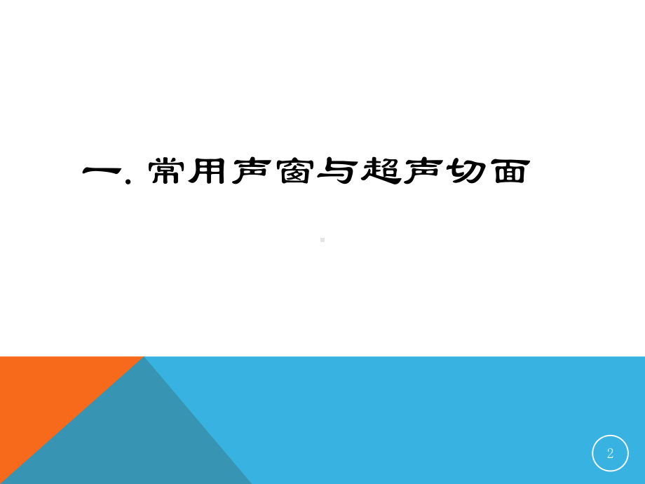 正常心脏的超声基础测量医学课件.ppt_第2页